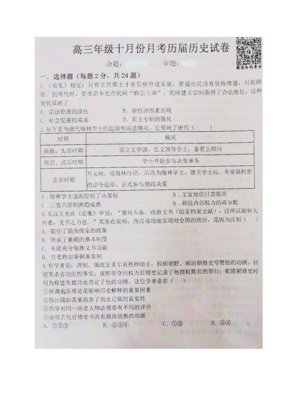 安徽省毛坦厂中学2021届高三（补习班）10月月考历史试题 扫描版含答案.pdf_第1页