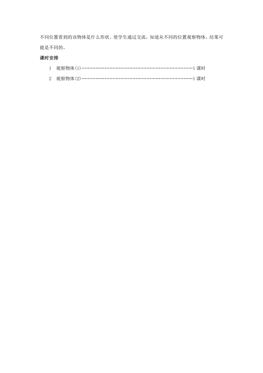 二年级数学上册 5 观察物体（一）单元概述和课时安排 新人教版.docx_第2页