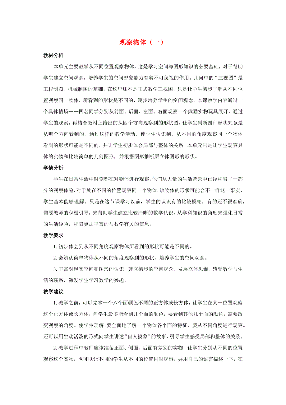 二年级数学上册 5 观察物体（一）单元概述和课时安排素材 新人教版.docx_第1页