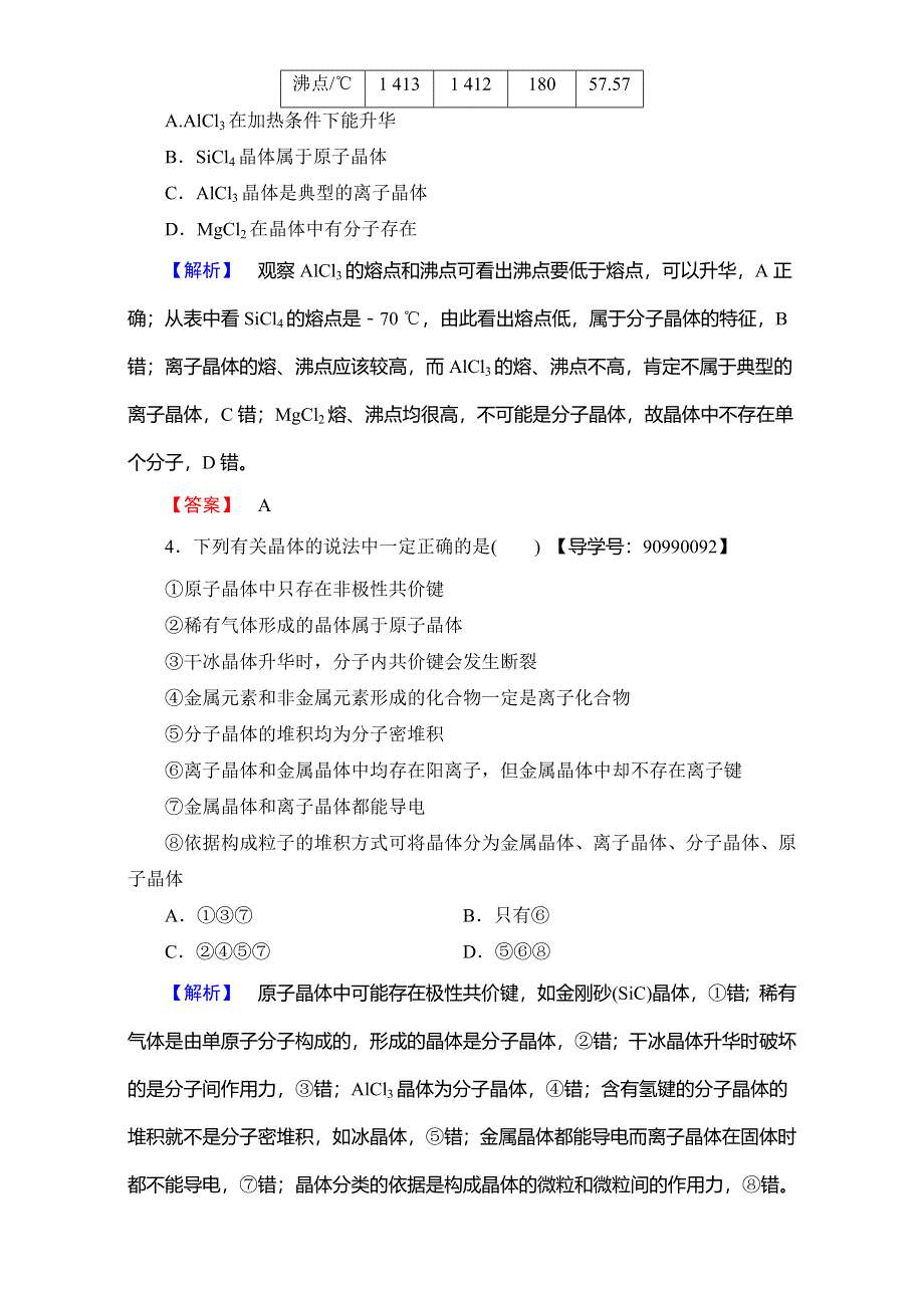 2016-2017学年高中化学人教版选修三章末综合测评3 WORD版含解析.doc_第2页