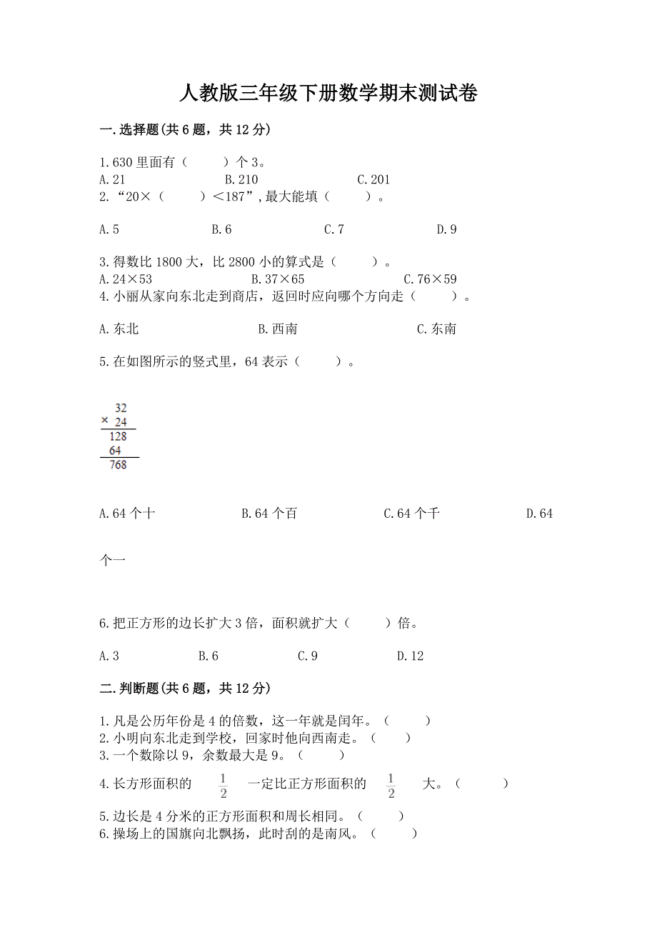 人教版三年级下册数学期末测试卷【全国通用】.docx_第1页