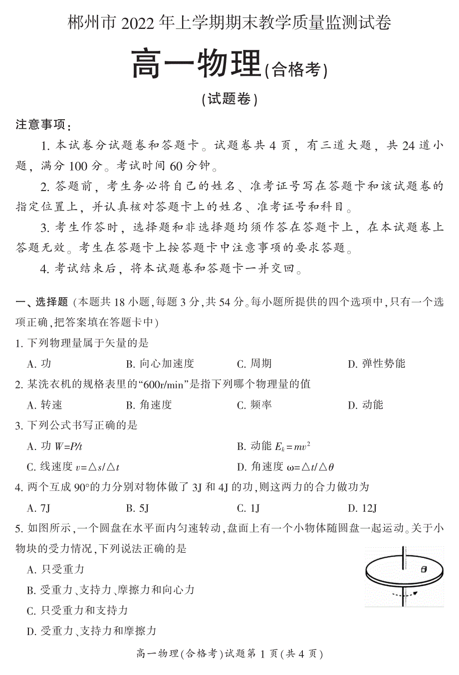 湖南省郴州市2021-2022学年高一上学期期末教学质量监测物理试题 （合格考） PDF版含答案.pdf_第1页