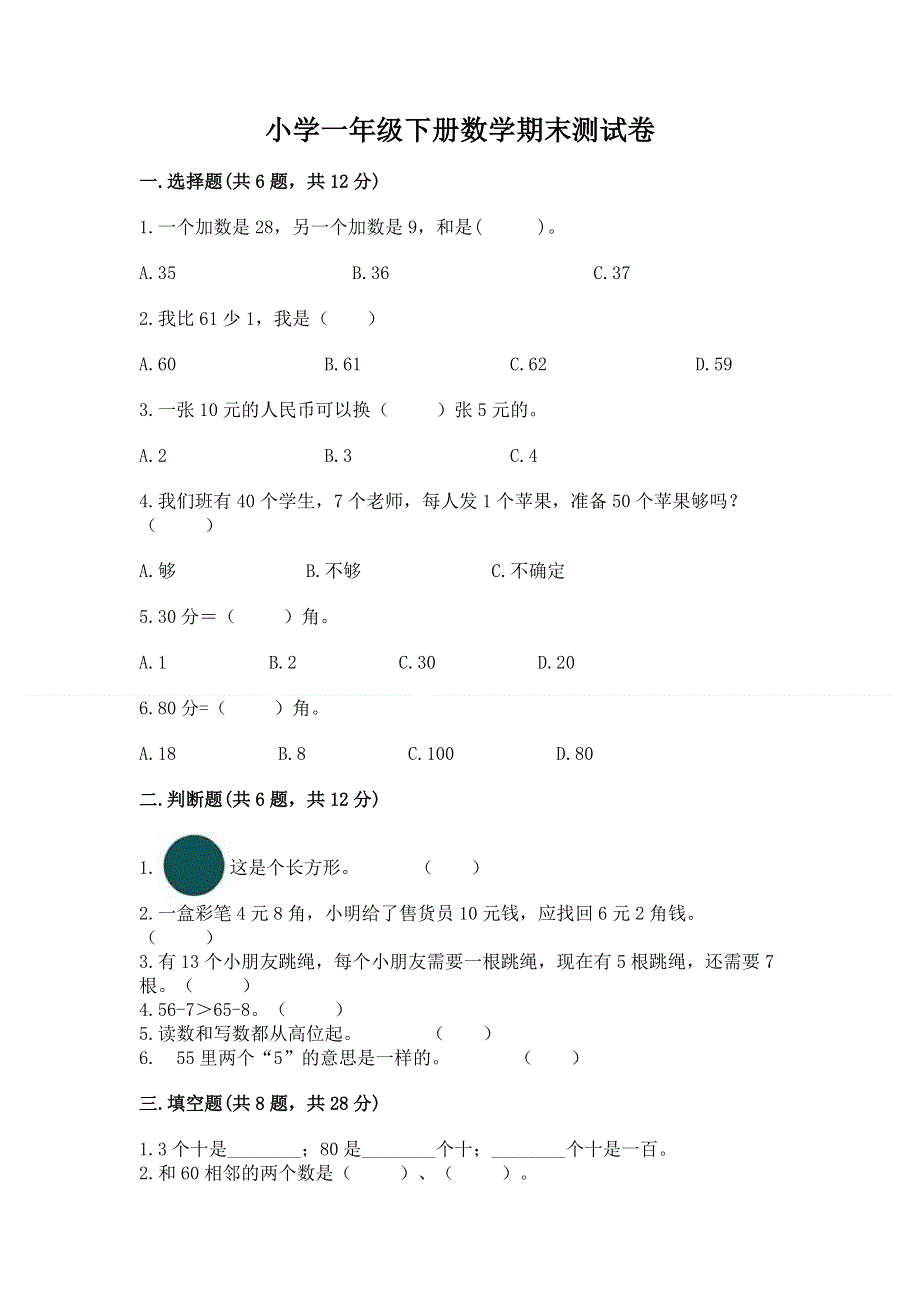 小学一年级下册数学期末测试卷（各地真题）.docx_第1页