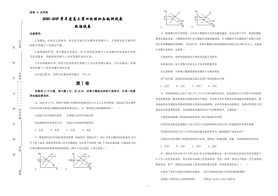 吉林省松原市2021届高三下学期第四次模拟压轴测试卷政治试题 WORD版含答案.docx_第1页