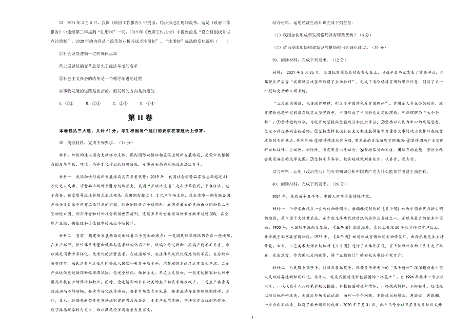 吉林省松原市2021届高三下学期第四次模拟压轴测试卷政治试题 WORD版含答案.docx_第3页