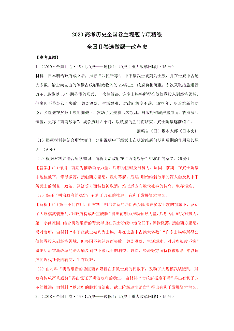 《发布》2020年高考全国卷历史主观题专项精炼8-全国II卷选做题—改革史 WORD版含解析.doc_第1页