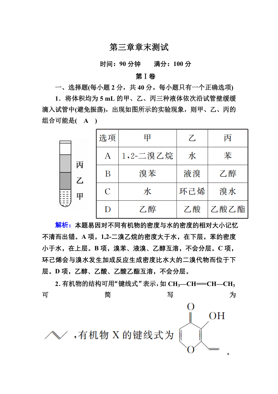 2020-2021学年化学人教版选修5章末测试：第三章　烃的含氧衍生物 WORD版含解析.DOC_第1页