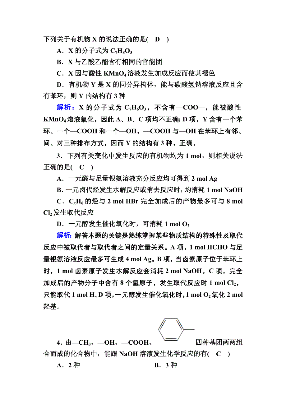 2020-2021学年化学人教版选修5章末测试：第三章　烃的含氧衍生物 WORD版含解析.DOC_第2页