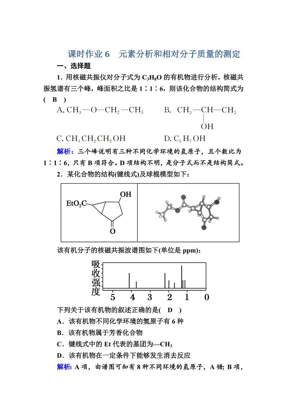 2020-2021学年化学人教版选修5课时作业：1-4-2 元素分析和相对分子质量的测定 WORD版含解析.DOC_第1页