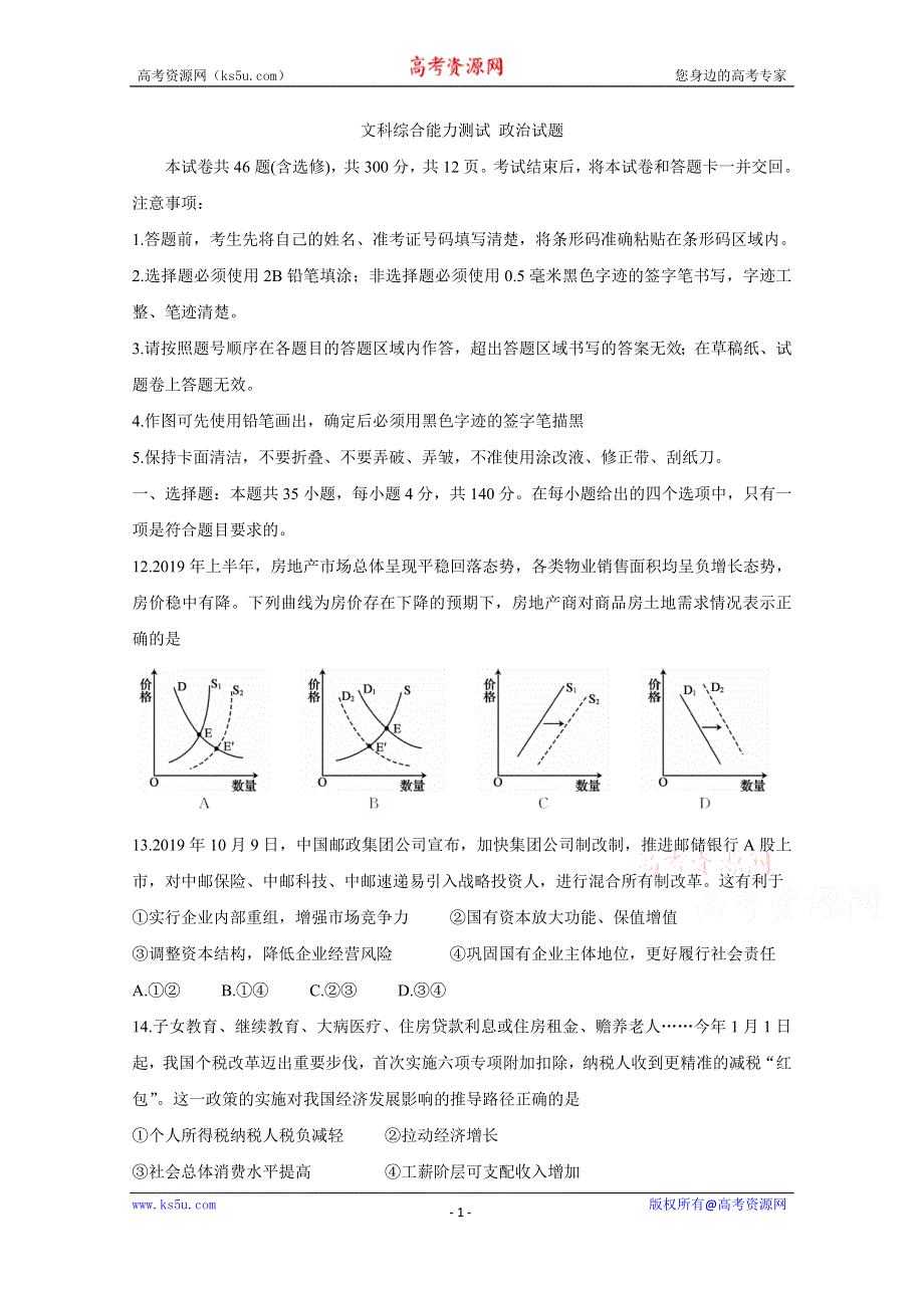 《发布》2020年普通高等学校招生全国统一考试内参模拟测卷（一）（全国3卷） 政治 WORD版含答案BYCHUN.doc_第1页