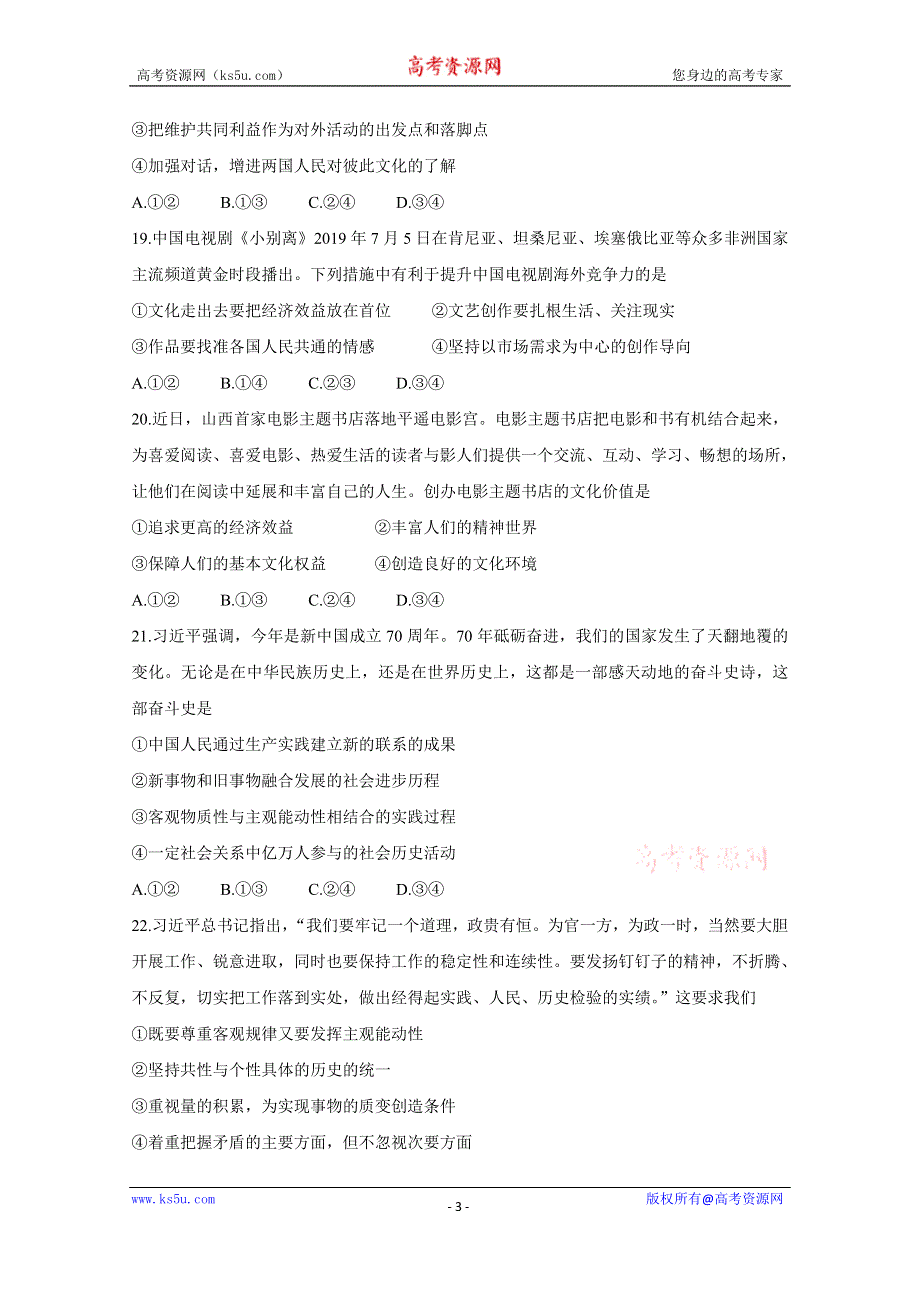 《发布》2020年普通高等学校招生全国统一考试内参模拟测卷（一）（全国3卷） 政治 WORD版含答案BYCHUN.doc_第3页