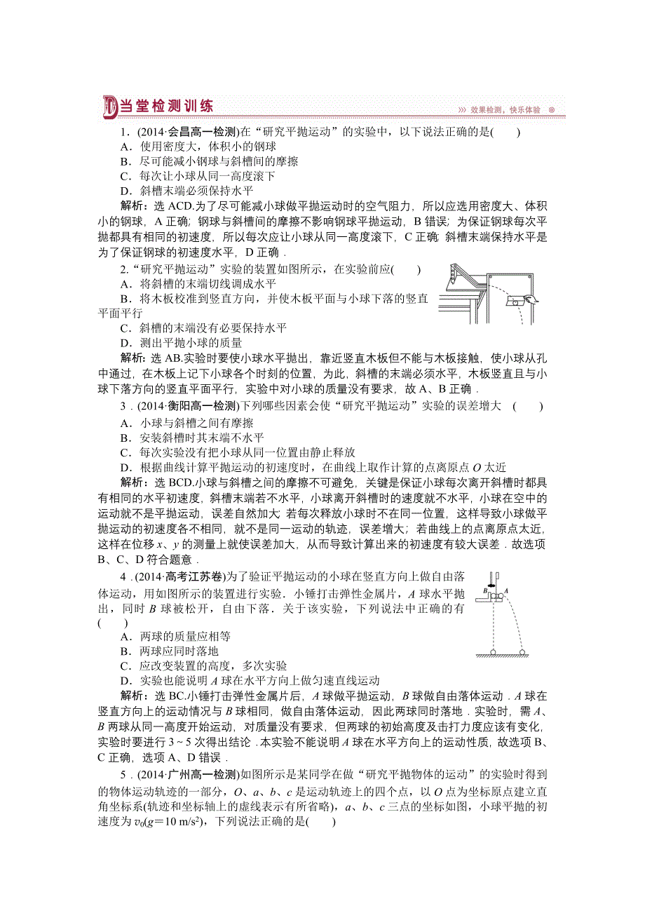 《优化方案》2014-2015学年高一物理（人教版必修2）第五章第三节当堂检测训练 含答案.doc_第1页