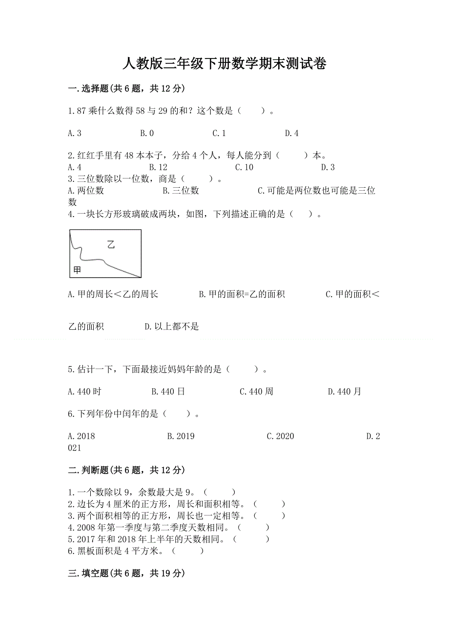 人教版三年级下册数学期末测试卷【b卷】.docx_第1页