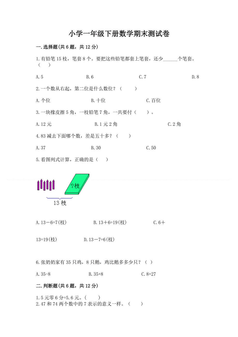 小学一年级下册数学期末测试卷（全国通用）word版.docx_第1页