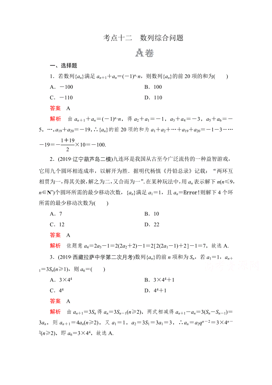 2020届高考数学大二轮刷题首选卷理数文档：第一部分 考点十二 数列综合问题 .doc_第1页