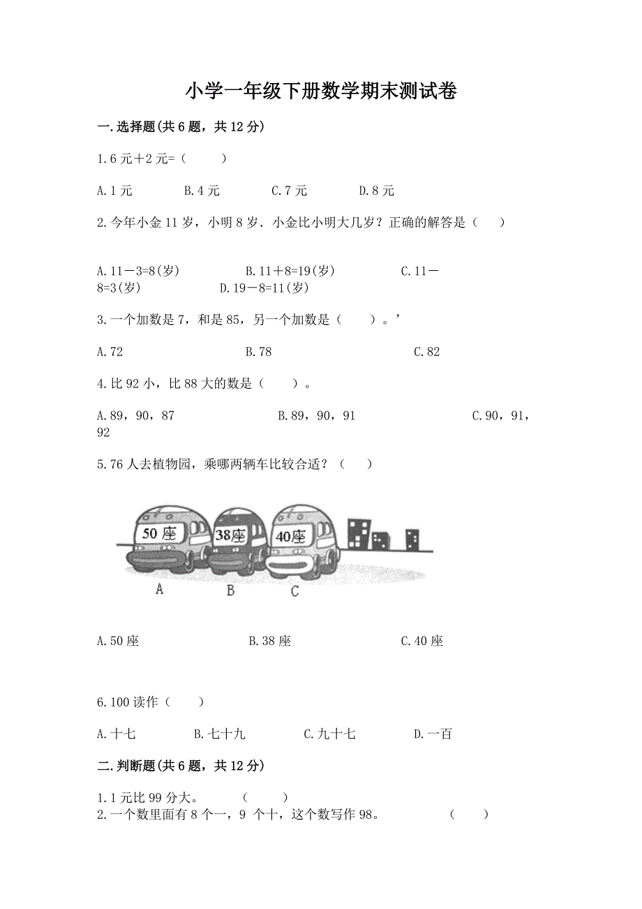 小学一年级下册数学期末测试卷（名师推荐）word版.docx_第1页