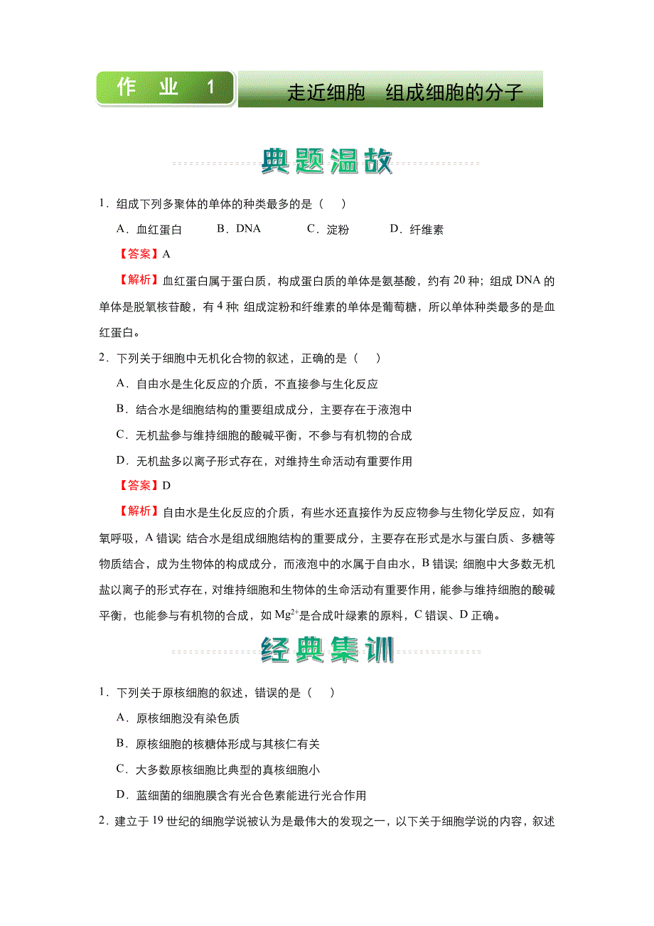 人教新课标 高中生物 2020-2021学年上学期高一寒假作业1 走近细胞 组成细胞的分子 WORD版含答案.docx_第1页