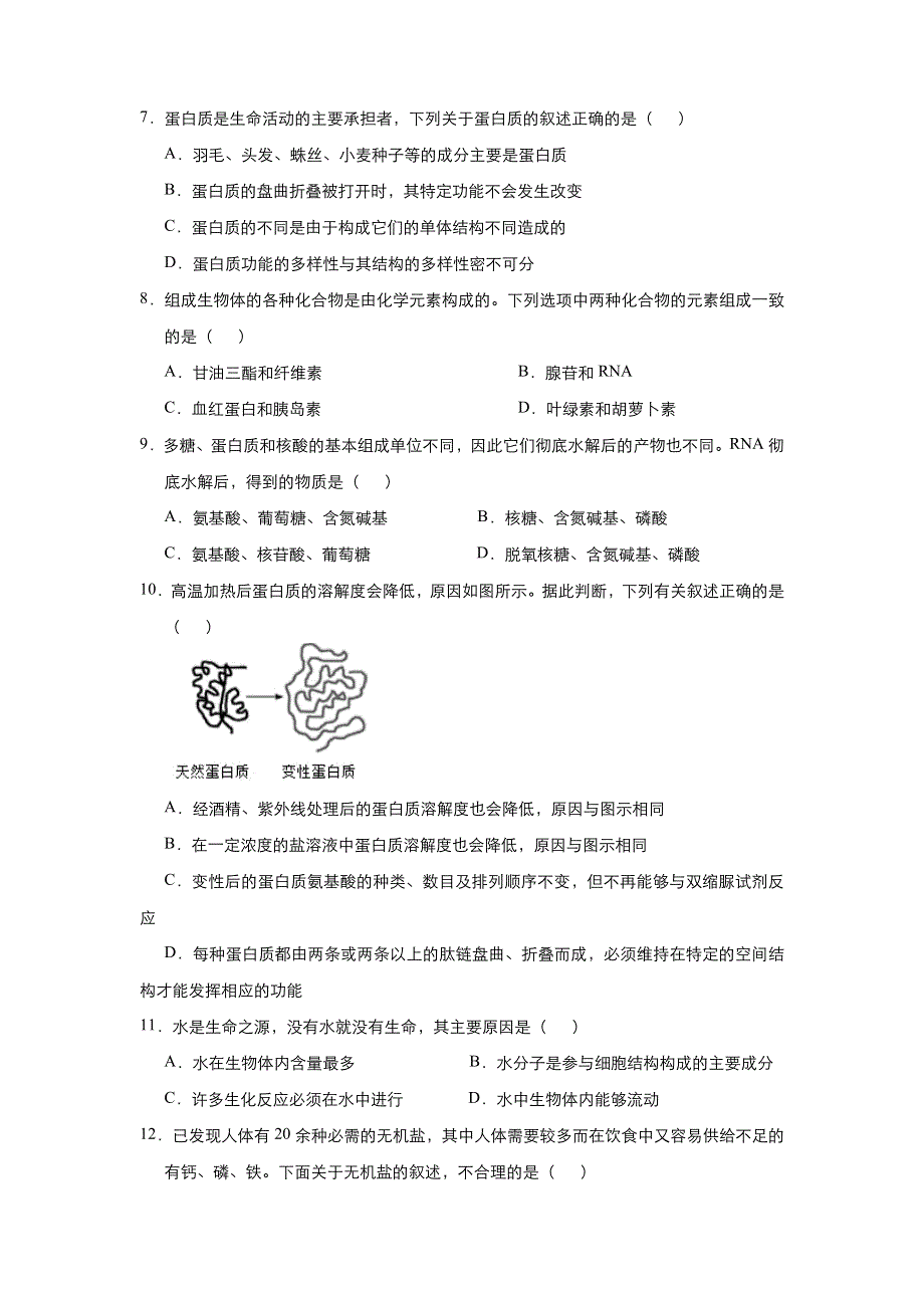 人教新课标 高中生物 2020-2021学年上学期高一寒假作业1 走近细胞 组成细胞的分子 WORD版含答案.docx_第3页