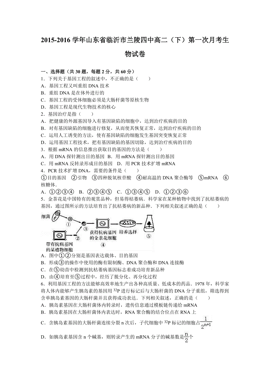 山东省临沂市兰陵四中2015-2016学年高二下学期第一次月考生物试卷 WORD版含解析.doc_第1页