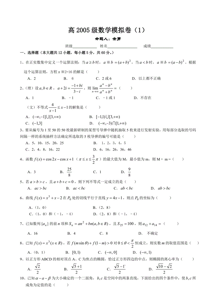 四川省成都市新都区2005年高三数学模拟练习七及答案.doc_第1页