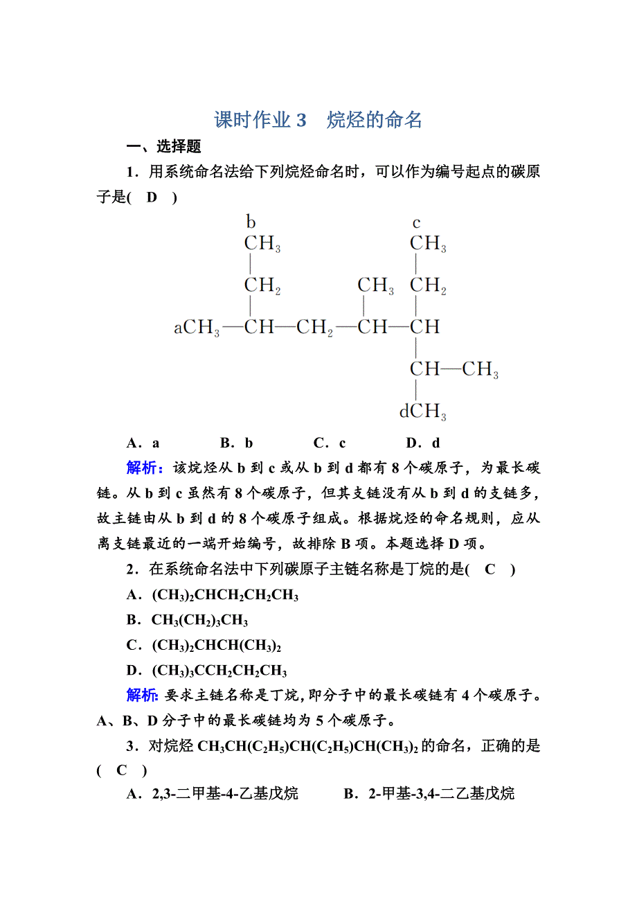 2020-2021学年化学人教版选修5课时作业：1-3-1 烷烃的命名 WORD版含解析.DOC_第1页