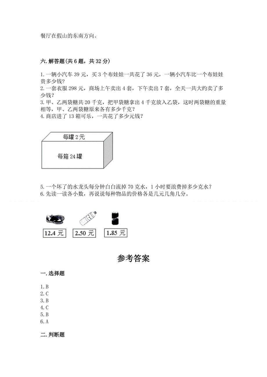 人教版三年级下册数学期末测试卷【word】.docx_第3页