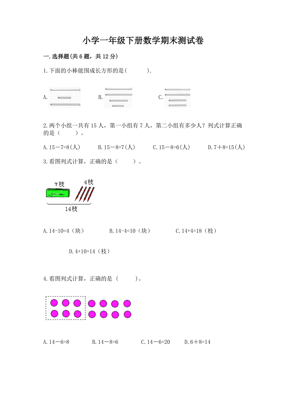 小学一年级下册数学期末测试卷（全优）.docx_第1页