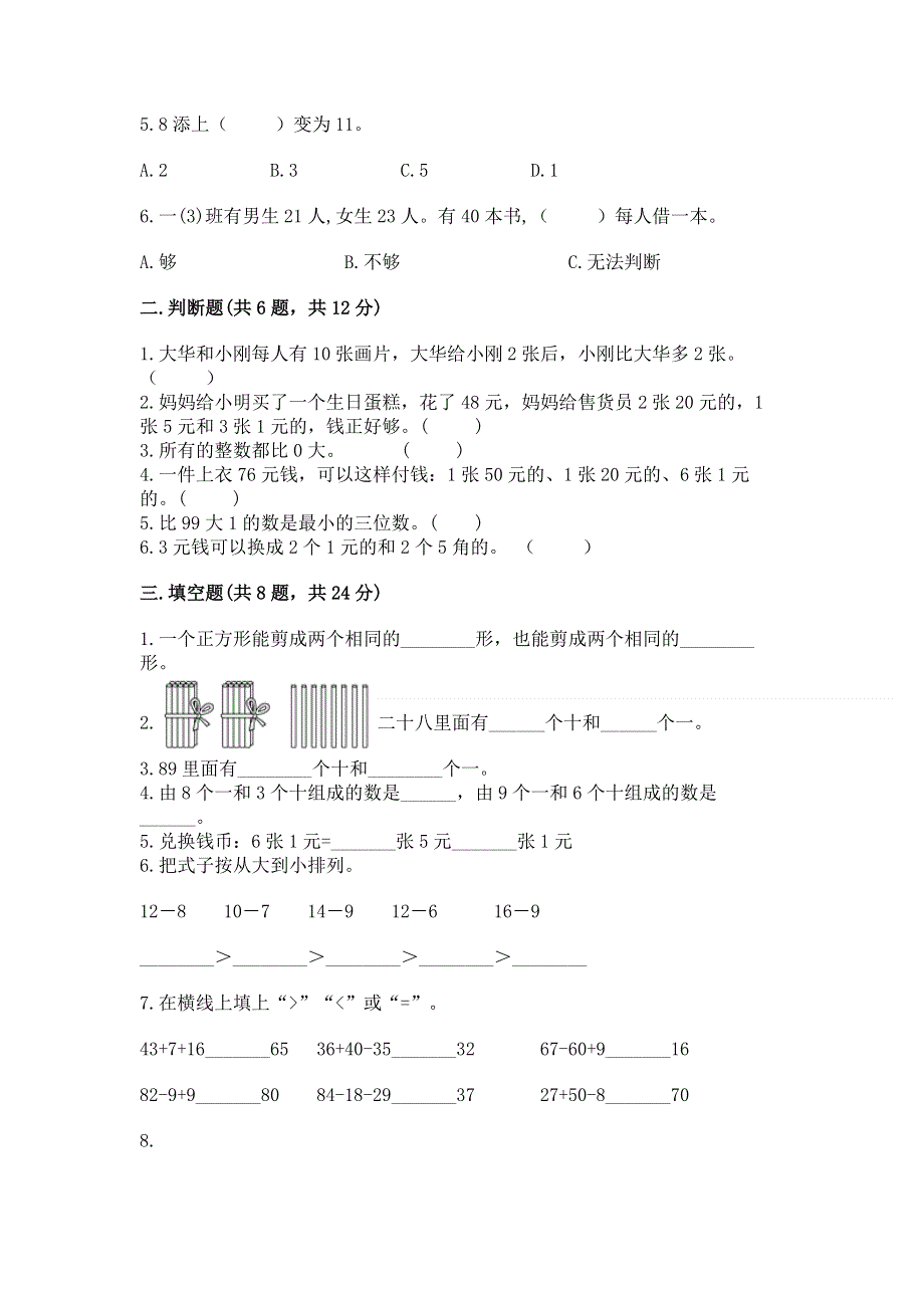 小学一年级下册数学期末测试卷（全优）.docx_第2页