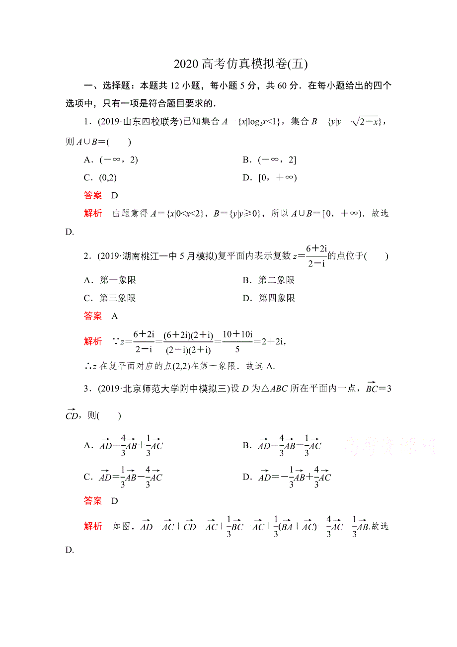 2020届高考数学大二轮刷题首选卷理数文档：第三部分 2020高考仿真模拟卷（五） WORD版含解析.doc_第1页