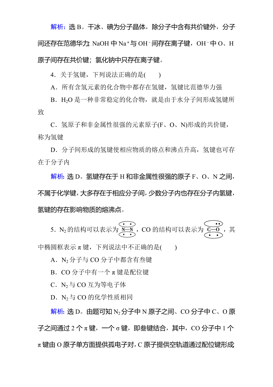 2018年高考化学大一轮复习练习：第11章 物质结构与性质（选修3）-第2讲 WORD版含答案.doc_第2页