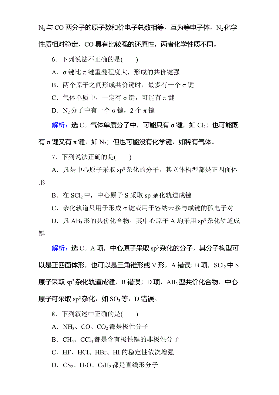 2018年高考化学大一轮复习练习：第11章 物质结构与性质（选修3）-第2讲 WORD版含答案.doc_第3页