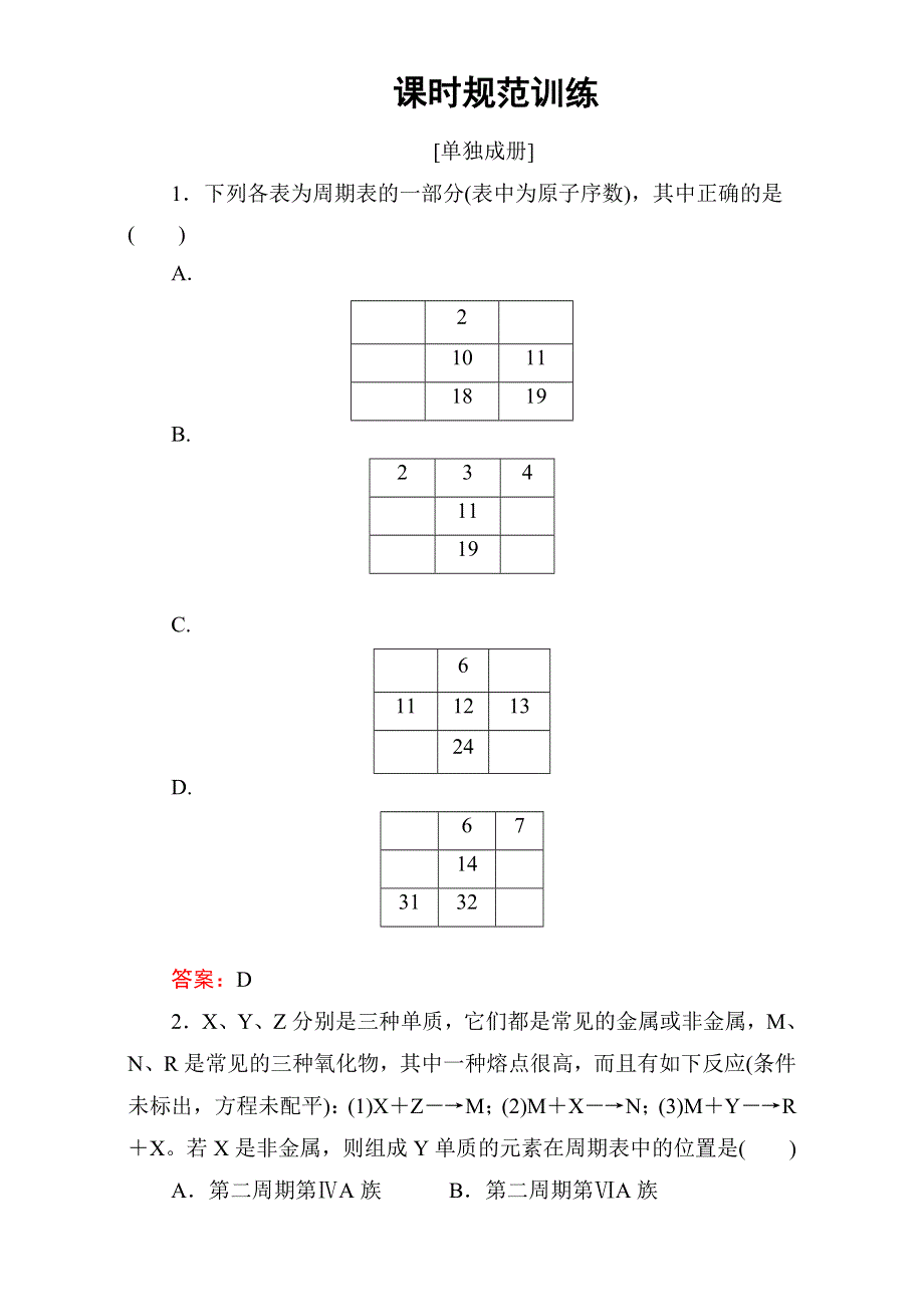 2018年高考化学大一轮复习练习：第5章 物质结构 元素周期律-第2讲 WORD版含答案.doc_第1页