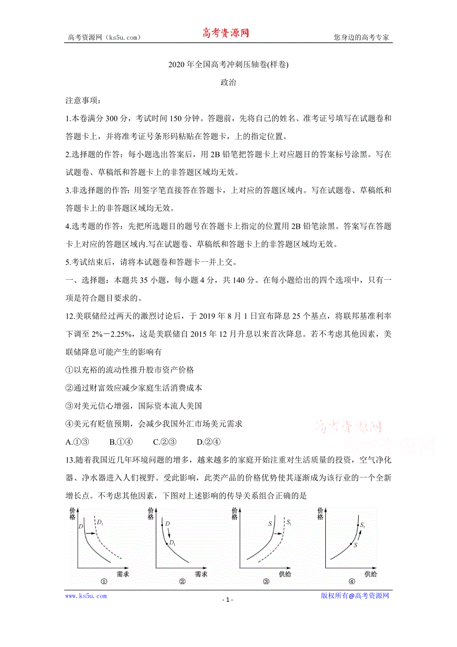 《发布》2020年全国高考冲刺压轴卷（样卷） 政治 WORD版含答案BYCHUN.doc_第1页