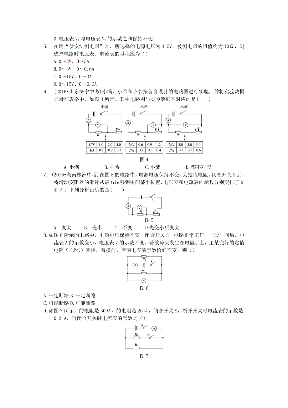 九年级物理上册 第五章 欧姆定律单元综合检测题（含解析）（新版）教科版.docx_第2页