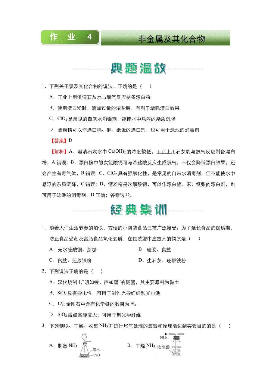 人教新课标 高中化学 2020-2021学年上学期高一寒假作业4 非金属及其化合物 WORD版含答案.docx_第1页