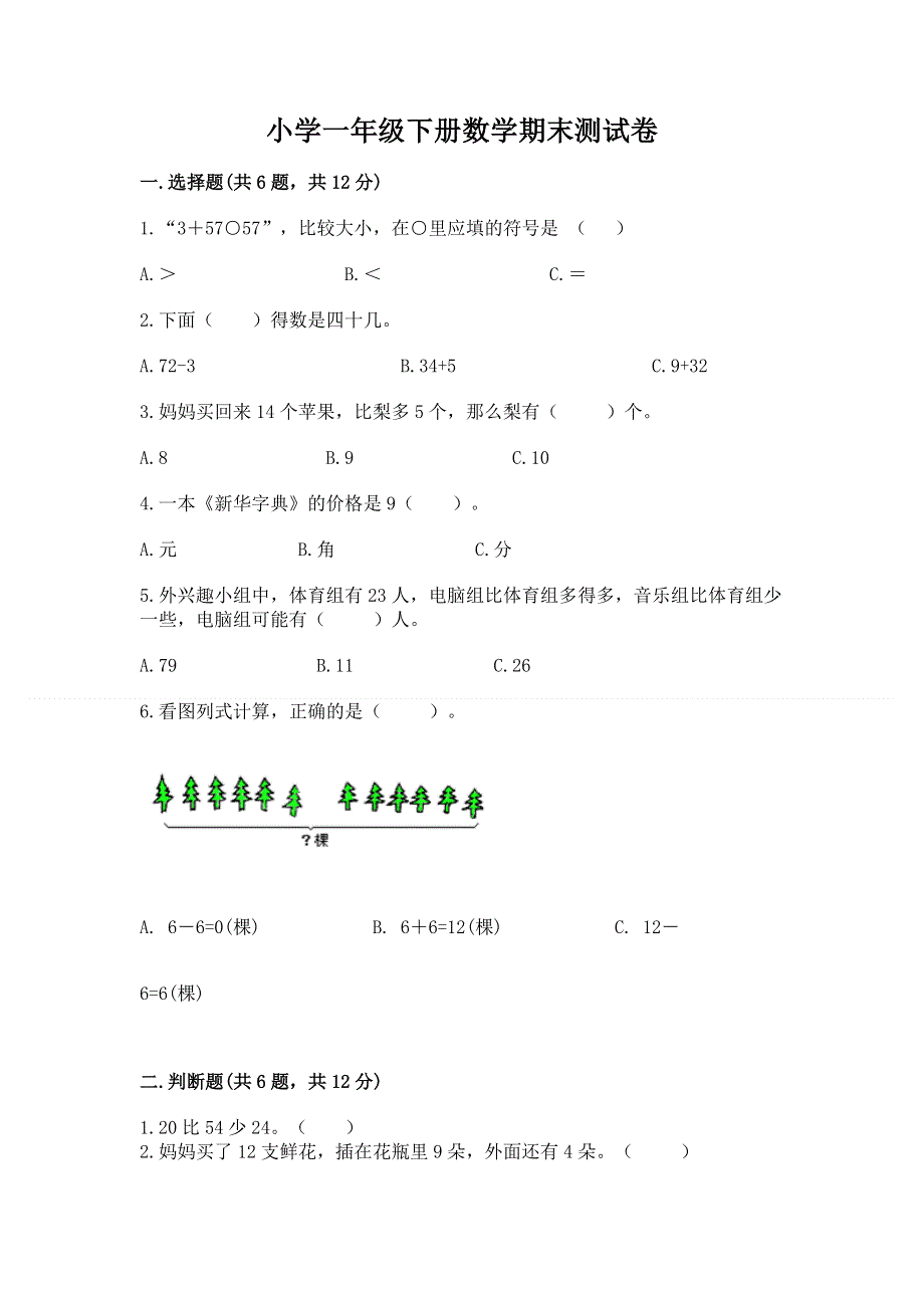 小学一年级下册数学期末测试卷（名校卷）.docx_第1页