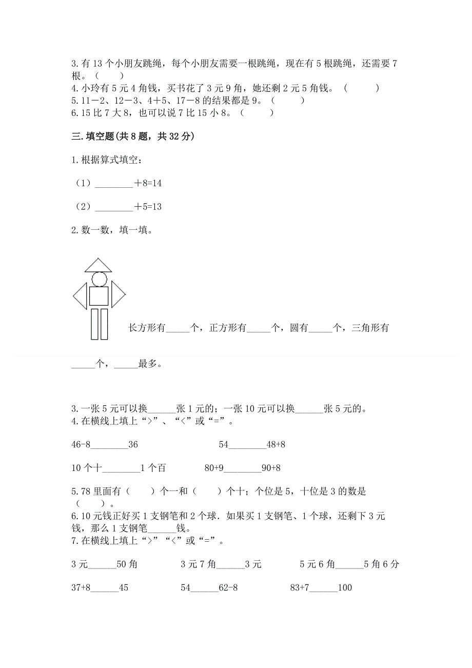 小学一年级下册数学期末测试卷（名校卷）.docx_第2页