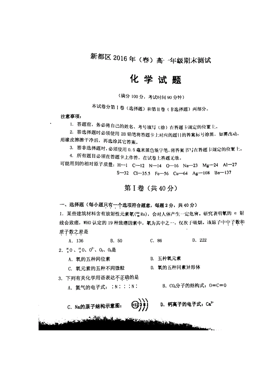 四川省成都市新都区2015-2016学年高一下学期期末考试化学试题 扫描版无答案.doc_第1页