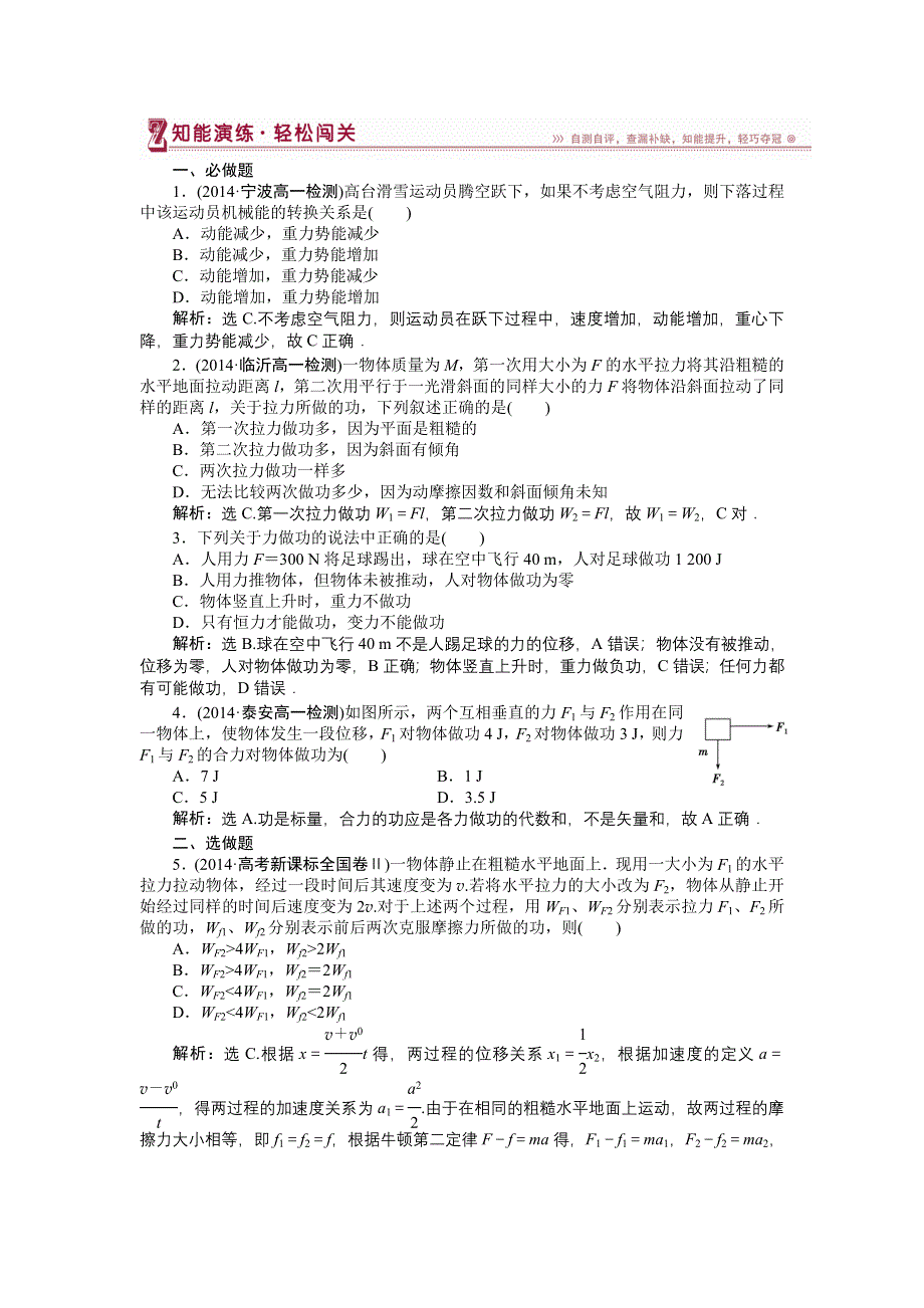 《优化方案》2014-2015学年高一物理（人教版必修2）第七章第一、二节检测训练 含答案.doc_第1页