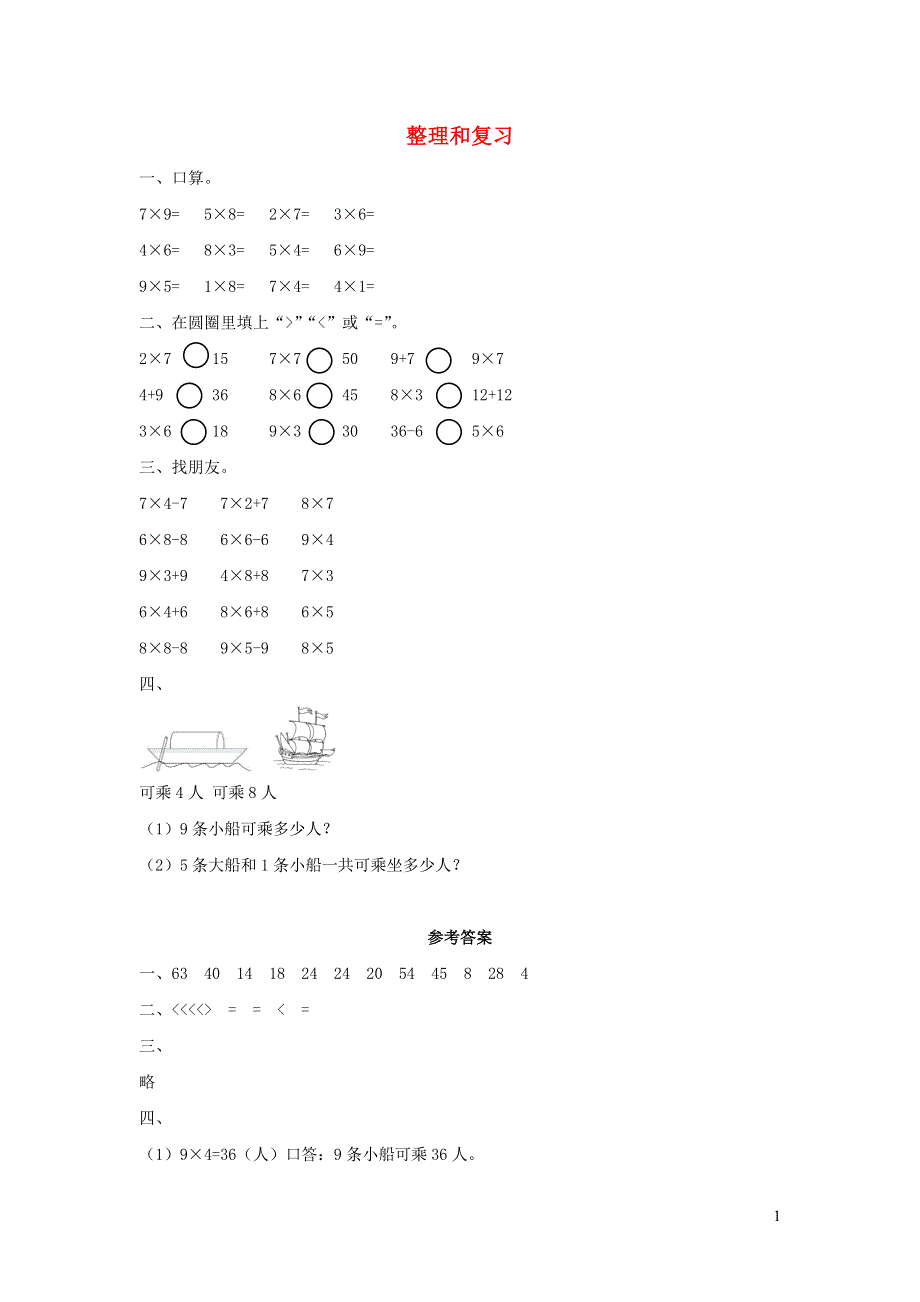 二年级数学上册 6 表内乘法（二）6.11 整理和复习课时练习 新人教版.docx_第1页