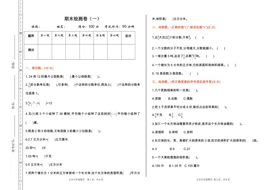 人教版五（下）数学期末检测卷（一）.doc_第1页