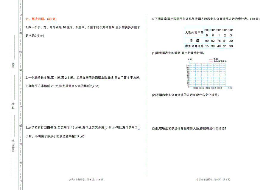 人教版五（下）数学期末检测卷（一）.doc_第3页