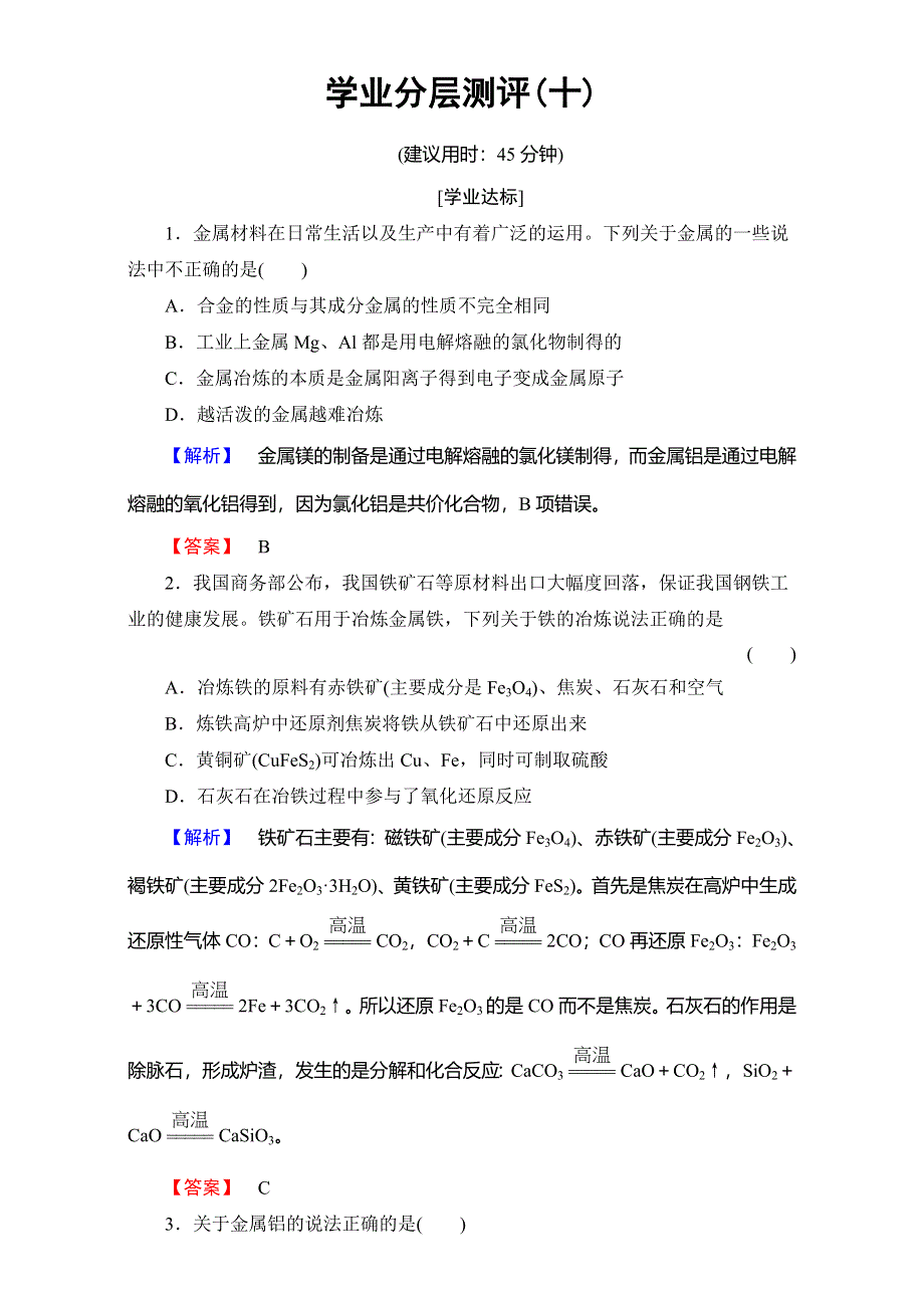 2016-2017学年高中化学人教版选修二（学业分层测评）第三单元 化学与材料的发展 学业分层测评10 WORD版含解析.doc_第1页