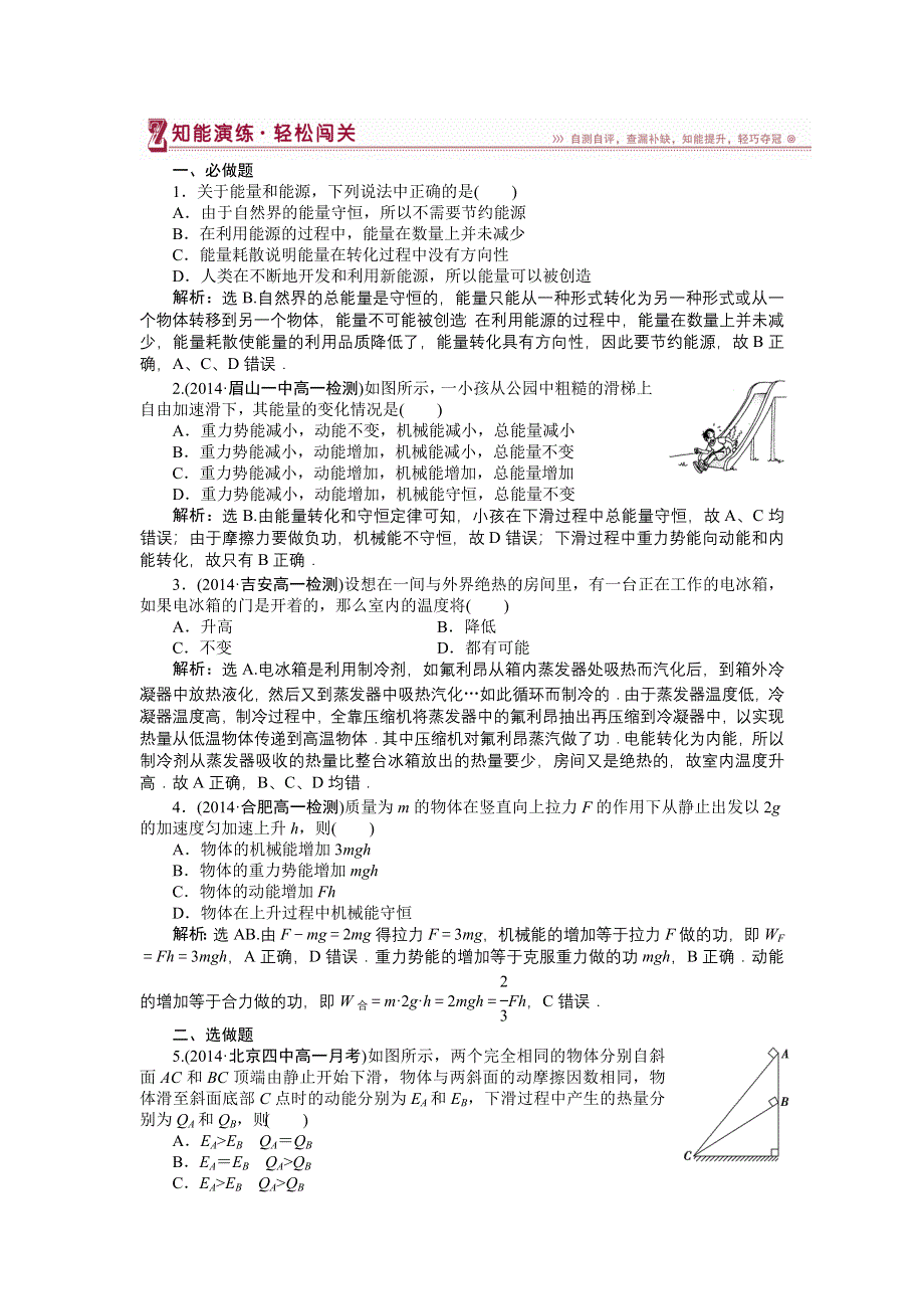 《优化方案》2014-2015学年高一物理（人教版必修2）第七章第十节检测训练 含答案.doc_第1页