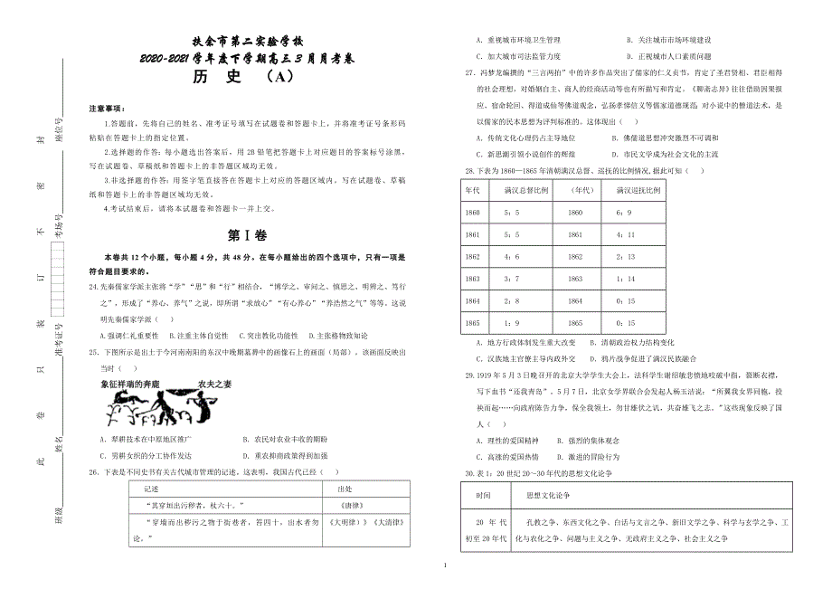 吉林省扶余市第二实验学校2021届高三下学期3月月考历史试卷 （A） WORD版含答案.docx_第1页