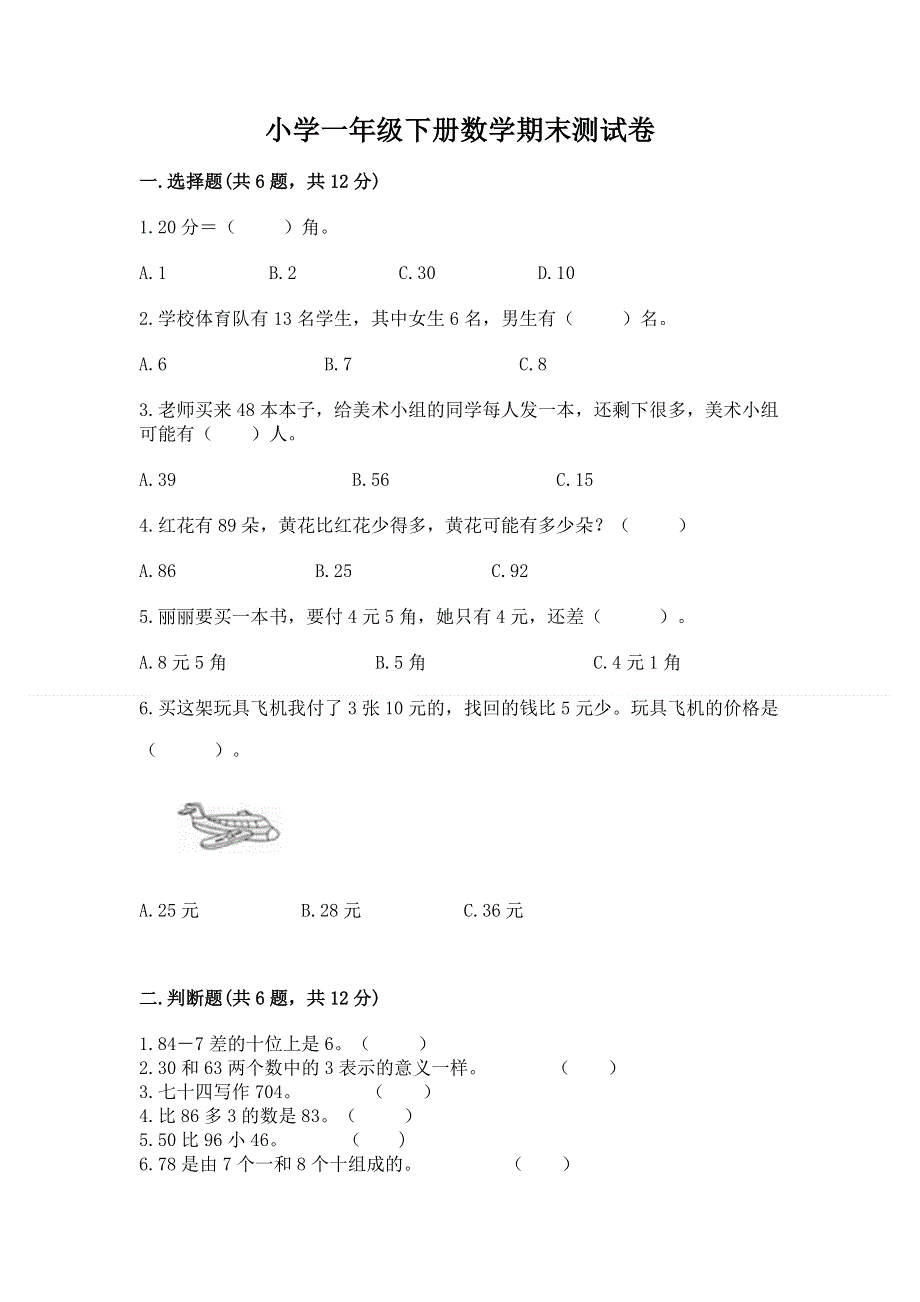 小学一年级下册数学期末测试卷（历年真题）.docx_第1页