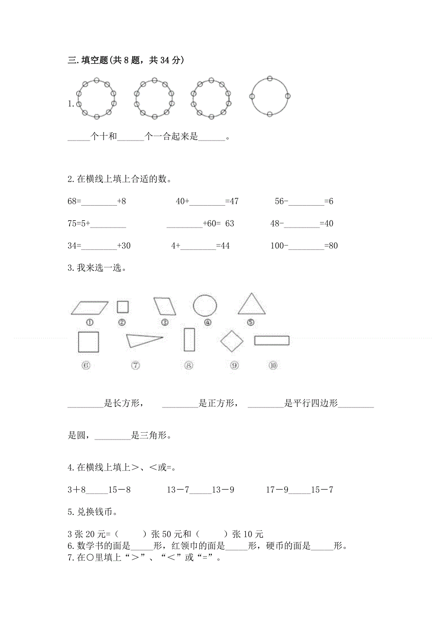 小学一年级下册数学期末测试卷（历年真题）.docx_第2页