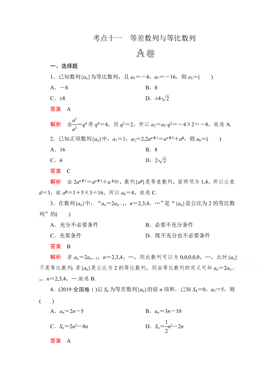 2020届高考数学大二轮刷题首选卷理数文档：第一部分 考点十一 等差数列与等比数列 WORD版含解析.doc_第1页