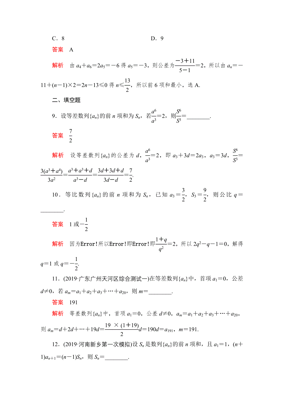 2020届高考数学大二轮刷题首选卷理数文档：第一部分 考点十一 等差数列与等比数列 WORD版含解析.doc_第3页