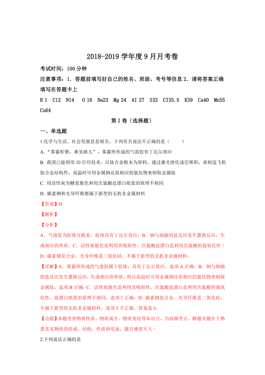 山东省临沂市兴华学校2019届高三上学期9月月考化学试题 WORD版含解析.doc_第1页